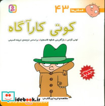 فسقلی ها 43 کوتی کارآگاه