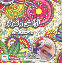 رنگ آمیزی بزرگسالان آرامش و تمرکز