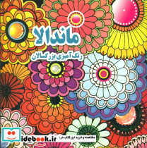 ماندالا رنگ آمیزی بزرگسالان