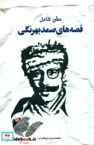 قصه های صمد بهرنگی
