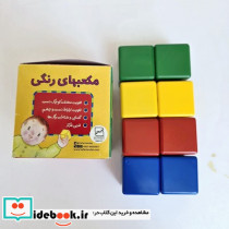 مکعب رنگی کوچک 8 تایی