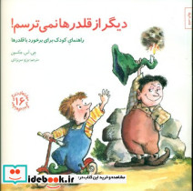 مهارت های 16 دیگر از قلدرها نمی ترسم
