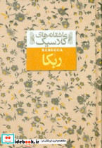 عاشقانه کلاسیک6 ربکا