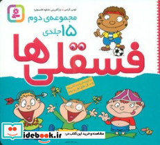 مجموعه 15 جلدی فسقلی ها کوچک 16