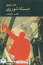 مسئله شوروی