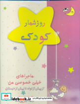 روزشمار کودک ماجراهای خصوصی دورنگ آبی