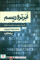 ابر تروریسم گسترش تروریسم در قرن بیست و یکم - تصویر 4