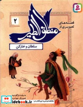 قصه های تصویری از منطق الطیر سلطان و خارکن