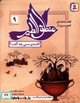 قصه های تصویری از منطق الطیر 9