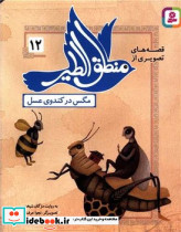 قصه های تصویری از منطق الطیر 12