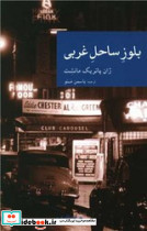 نقاب 60 بلوز ساحل غربی