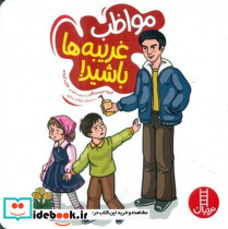 مواظب غریبه ها باشید