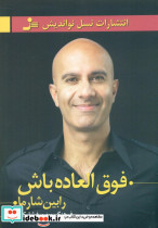 فوق العاده باش