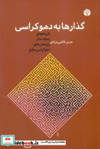 گذارها به دموکراسی - تصویر 3