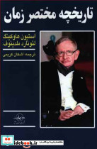 تاریخچه مختصر زمان