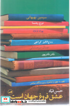 عشق فروغ جهان است