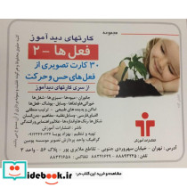 بازی کارت دید آموز فعل 2 حس و حرکت