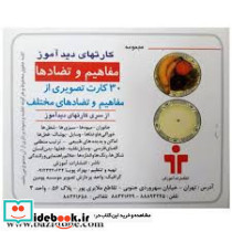 بازی کارت دید آموز مفاهیم و تضاد ها