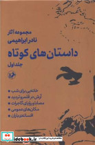 داستان های کوتاه 2 جلدی