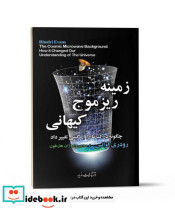زمینه ریزموج کیهانی چگونه درک ما را از گیتی تغییر داد