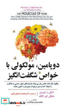 دوپامین مولکولی با خواص شگفت انگیز