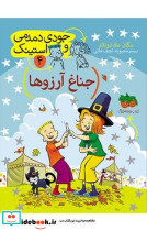 جودی و استینک 4 جناغ آرزوها