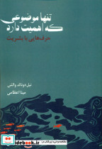 تنها موضوعی که اهمیت دارد