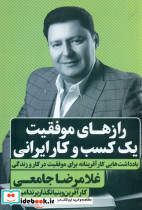 رازهای موفقیت یک کسب و کار ایرانی