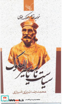 سیاست نامه یا سیرالملوک - تصویر 6