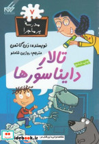 مدرسه پرماجرا 7 تالار دایناسورها