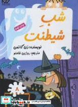 مدرسه پرماجرا 8 شب شیطنت