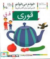خودم می خوانم25 حرف ق قوری