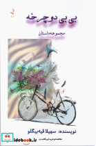 بی بی دوچرخه - تصویر 3