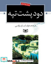 دود پشت تپه - تصویر 5