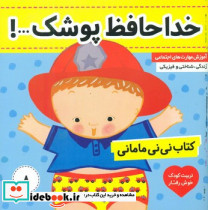 نی نی مامانی 8 خداحافظ پوشک فرهنگ و هنر