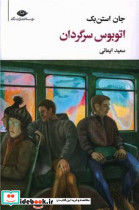 اتوبوس سرگردان قطع پالتوئی