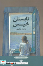 تابستان خیس نگاه