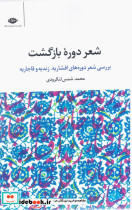 شعر دوره بازگشت نگاه