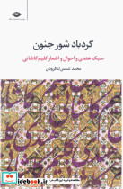 گردباد شور جنون نگاه