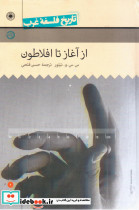 از آغاز تا افلاطون