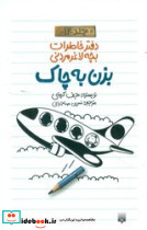 بزن به چاک