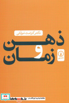 ذهن و زمان - تصویر 3
