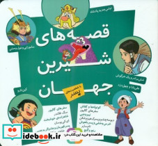 قصه های شیرین جهان با شخصیت پسر قدیانی - تصویر 2