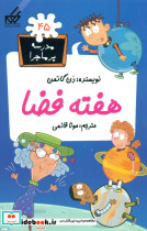 مدرسه پرماجرا 45 هفته فضا