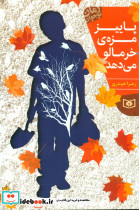 پاییز مزه ی خرمالو می دهد
