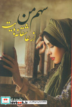 سهم من از عاشقانه هایت
