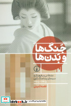 جنگ ها و بدن ها - تصویر 3