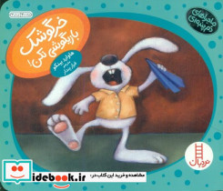 دم پنبه ای خرگوشک بازیگوشی نکن
