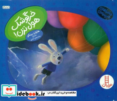 دم پنبه ای خرگوشک هول نزن