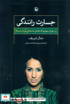 جسارت رانندگی نشر مروارید